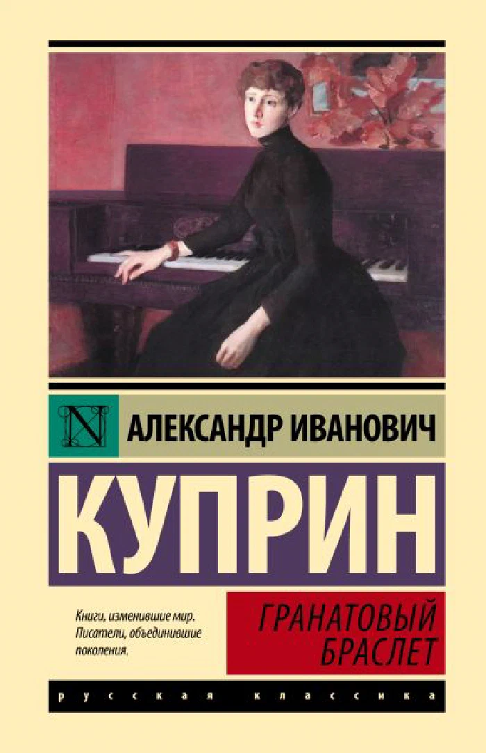 Обложка сборника Александра Куприна «Гранатовый браслет», издательство АСТ, серия «Эксклюзивная классика»